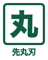 先丸刃