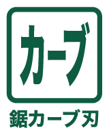 カーブ刃