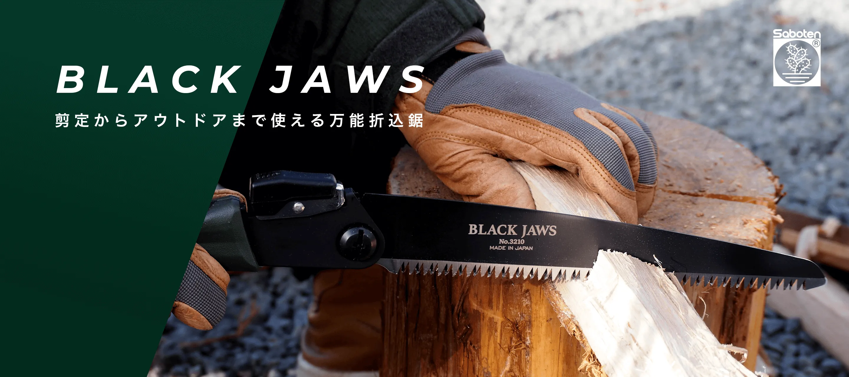 Black Jaws 剪定からアウトドアまで使える万能折込鋸